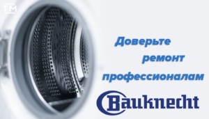 Ремонт стиральных машин bauknecht в СПб