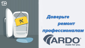 Ремонт холодильников Ардо СПб