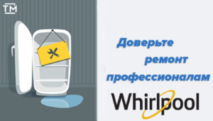 Ремонт холодильников whirpool СПб