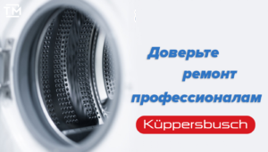 Ремонт стиральных машин Küppersbusch СПб